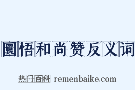 圜悟和尚赞反义词是什么意思的图片